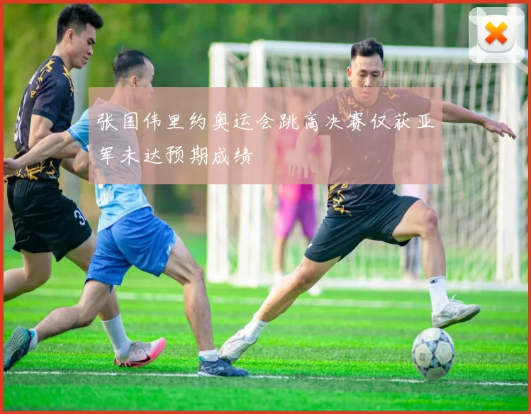 张国伟里约奥运会跳高决赛仅获亚军未达预期成绩