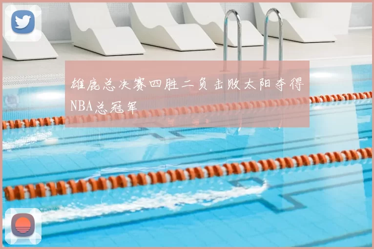 雄鹿总决赛四胜二负击败太阳夺得NBA总冠军