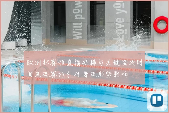 欧洲杯赛程直播安排与关键场次时间及观赛指引对晋级形势影响